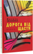 Василь Іванина. Дорога від Щастя. Роман.