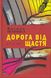 Василь Іванина. Дорога від Щастя. Роман.