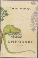 Павло Коробчук. Динозавр. Поезія