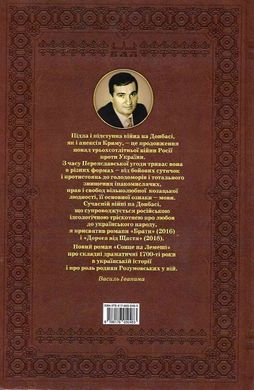 Василь Іванина. Сонце на Лемеші. Історичний роман