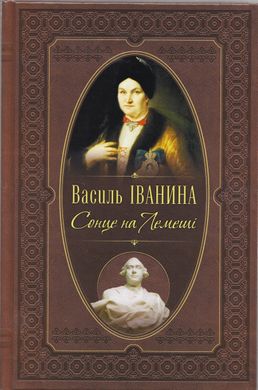 Василь Іванина. Сонце на Лемеші. Історичний роман