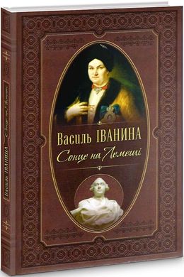 Василь Іванина. Сонце на Лемеші. Історичний роман