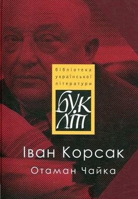 Іван Корсак. Отаман Чайка. Запізніле кохання Миклухо-Маклая. Перстень Ганни Барвінок. Романи. «БукЛіт»