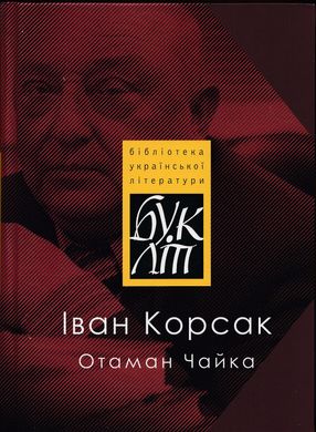 Іван Корсак. Отаман Чайка. Запізніле кохання Миклухо-Маклая. Перстень Ганни Барвінок. Романи. «БукЛіт»