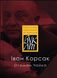 Іван Корсак. Отаман Чайка. Запізніле кохання Миклухо-Маклая. Перстень Ганни Барвінок. Романи. «БукЛіт»