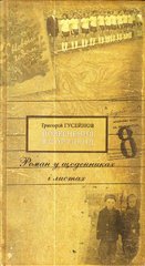 Григорій Гусейнов. Повернення в Портленд. Роман у щоденниках і листах