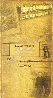 Григорій Гусейнов. Повернення в Портленд. Роман у щоденниках і листах