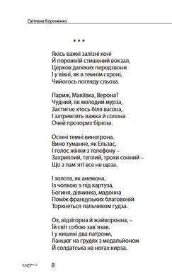 Світлана Короненко. Мій мармуровий муар. Вірші
