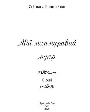 Світлана Короненко. Мій мармуровий муар. Вірші