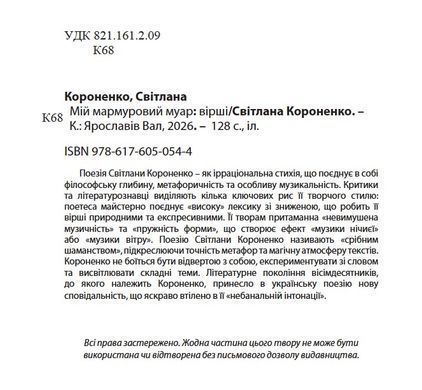 Світлана Короненко. Мій мармуровий муар. Вірші