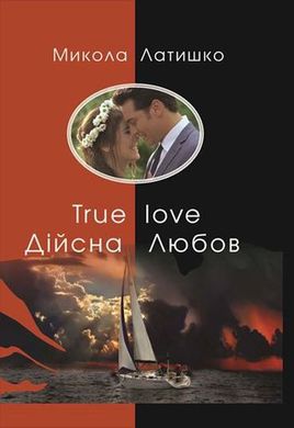 Микола Латишко. Дійсна Любов. True love