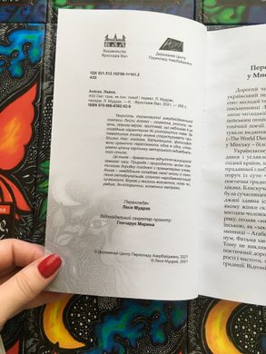 Лейла Алієва. Світ тане, як сон. Поезії. Переклад Лесі Мудрак