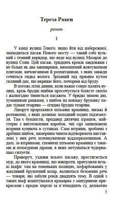Еміль Золя.Тереза Ракен, роман/переклад з французької - Тетяна Жарко