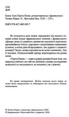 Еміль Золя.Тереза Ракен, роман/переклад з французької - Тетяна Жарко