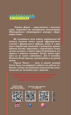 Еміль Золя.Тереза Ракен, роман/переклад з французької - Тетяна Жарко
