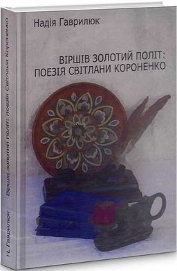 Надія Гаврилюк. Віршів золотий політ: поезія Світлани Короненко. Монографія