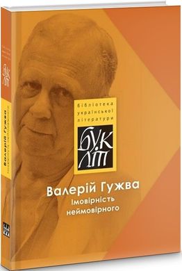 Валерій Гужва. Імовірність неймовірного. Проза. «БукЛіт»