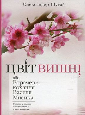 Олександер Шугай О. Цвіт вишні, або Втрачене кохання Василя Мисика