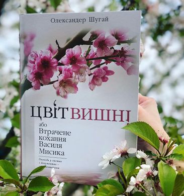 Олександер Шугай О. Цвіт вишні, або Втрачене кохання Василя Мисика