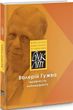 Валерій Гужва. Імовірність неймовірного. Проза. «БукЛіт»