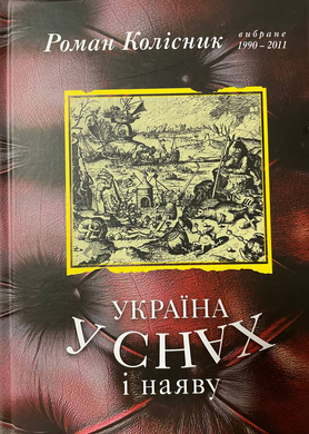 Роман Колісник. Україна у снах і на яву : Безладні записки збаламученого діаспорця / Передмова М. Слабошпицького.