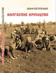 Іван Петренко "Колгоспне кріпацтво"