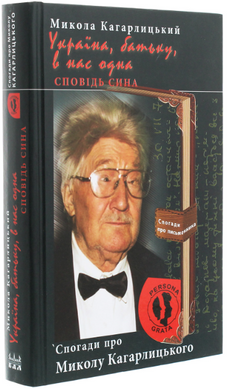 Микола Кагарлицький. "Україна, батьку, в нас одна...". Серія "Persona Grata"