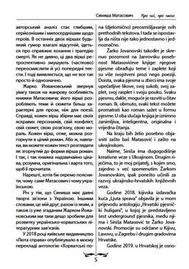 Синиша Матасович. Про неї, про нього. Вірші. Переклад з хорватської &ndash; Юрко Позаяк