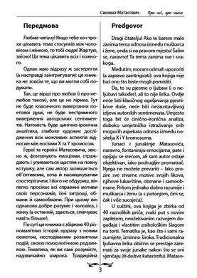 Синиша Матасович. Про неї, про нього. Вірші. Переклад з хорватської &ndash; Юрко Позаяк
