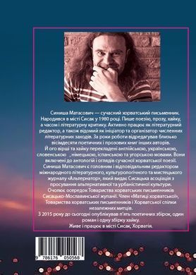 Синиша Матасович. Про неї, про нього. Вірші. Переклад з хорватської &ndash; Юрко Позаяк