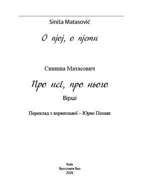 Синиша Матасович. Про неї, про нього. Вірші. Переклад з хорватської &ndash; Юрко Позаяк
