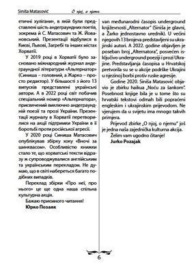 Синиша Матасович. Про неї, про нього. Вірші. Переклад з хорватської &ndash; Юрко Позаяк