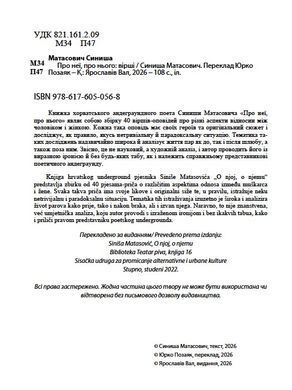 Синиша Матасович. Про неї, про нього. Вірші. Переклад з хорватської &ndash; Юрко Позаяк