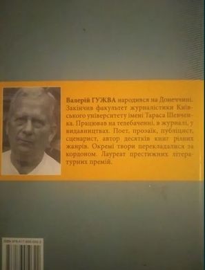 Валерій Гужва. Ближнє коло. Роман. «БукЛіт»