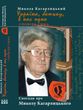 Микола Кагарлицький. "Україна, батьку, в нас одна...". Серія "Persona Grata"