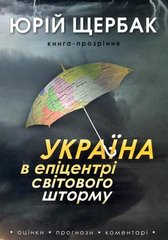 Юрій Щербак. Україна в епіцентрі світового шторму