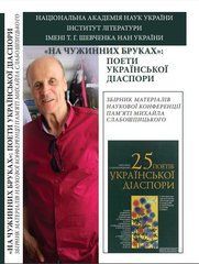 На чужинних бруках: поети української діаспори. За книгою Михайла Слабошпицького "25 поетів української діаспори". Збірник статей конференції пам'яті Михайла Слабошпицького