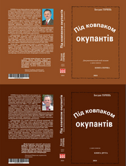 Новинка-2024! Богдан Горинь. Під ковпаком окупантів. Документальний есей-колаж. Двотомник