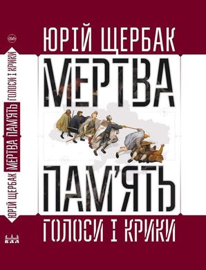 Юрій Щербак. Мертва пам'ять. Голоси і крики. Роман