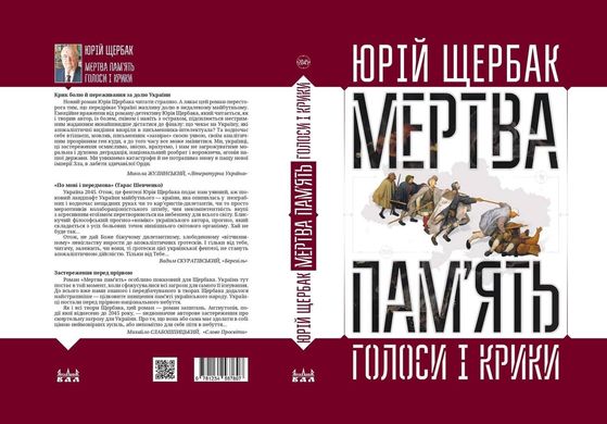 Юрій Щербак. Мертва пам'ять. Голоси і крики. Роман