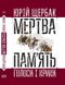 Юрій Щербак. Мертва пам'ять. Голоси і крики. Роман