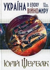 Юрій Щербак. Україна в епоху війномиру: книга підсумків і пророцтв.