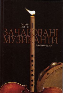 Галина Пагутяк. Зачаровані музиканти. Роман-феєрія.