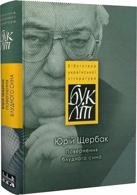 Юрій Щербак. Повернення блудного сина. Вибране. «БукЛіт»