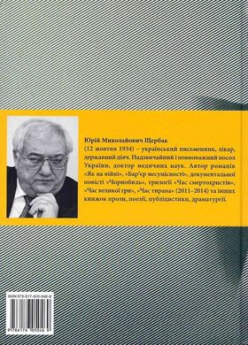 Юрій Щербак. Повернення блудного сина. Вибране. «БукЛіт»