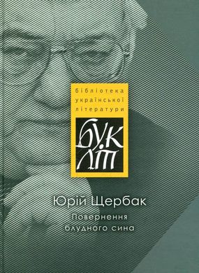 Юрій Щербак. Повернення блудного сина. Вибране. «БукЛіт»