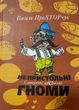 Василь Простопчук. Непристольні гноми : сатиричні аферизми