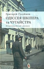 Григорій Гусейнов . Одіссея Шкіпера та Чугайстра. Окупаційний роман