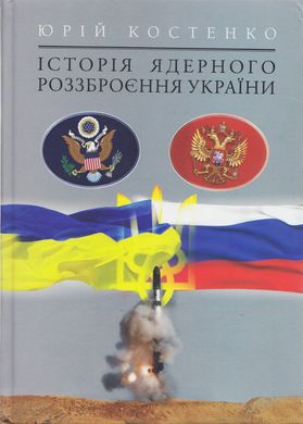 Юрій Костенко. Історія ядерного роззброєння України.