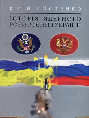 Юрій Костенко. Історія ядерного роззброєння України.